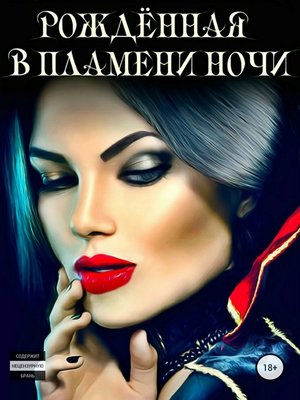 cover image of Рожденная в пламени ночи